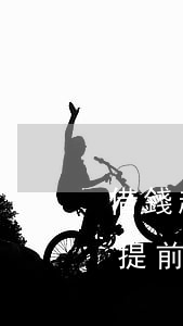 借錢起訴對方要提前告知嗎合法嗎，是否需要提前告知對方才能起訴追討借款？——探討合法的法律程序